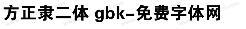 方正隶二体 gbk字体转换